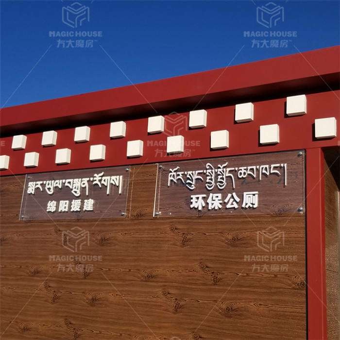 藏式环保公厕