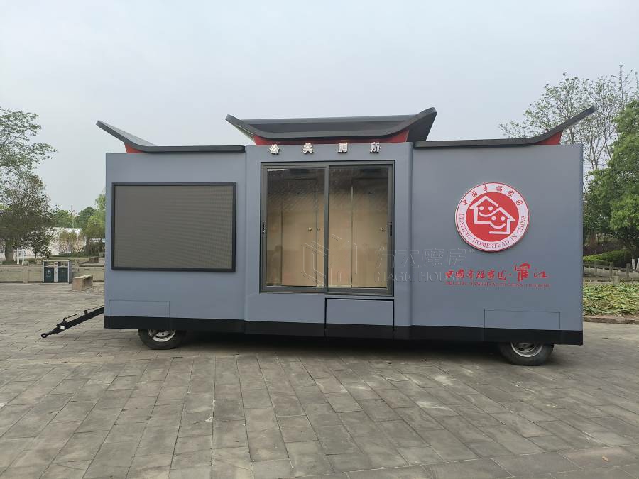 拖挂式移动公厕