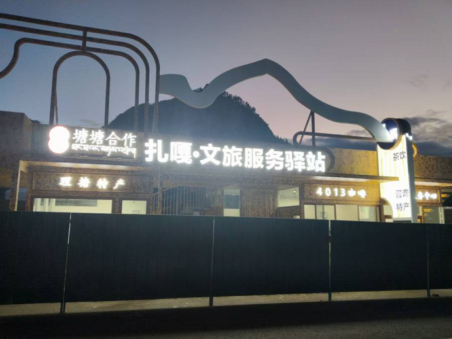 川西理塘服务驿站